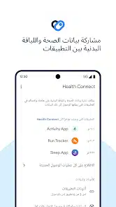 تحميل تطبيق Health Connect للاندرويد والايفون 2024 اخر اصدار مجانا