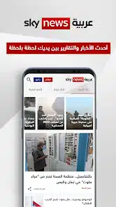 تحميل تطبيق سكاي نيوز عربية Sky News Arabia‏ للاندرويد و الايفون 2024 اخر اصدار مجانا