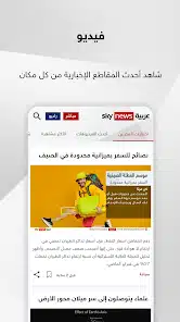 تحميل تطبيق سكاي نيوز عربية Sky News Arabia‏ للاندرويد و الايفون 2024 اخر اصدار مجانا