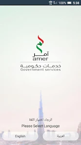 تحميل تطبيق آمر Aamr للخدمات الحكومية في الامارات للاندرويد والايفون 2024 اخر اصدار مجانا