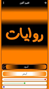 تحميل تطبيق روايات عربية Rewayat لقراءة أحدث الروايات العربية للاندرويد والايفون 2024 اخر إصدار مجانا