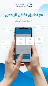 تحميل تطبيق تكافل الراجحي Al Rajhi Takaful للاندرويد والايفون 2024 اخر اصدار مجانا