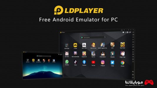 تحميل برنامج محاكى ال دى بلاير LD Player 2024 للكمبيوتر لتشغيل تطبيقات والعاب الاندرويد