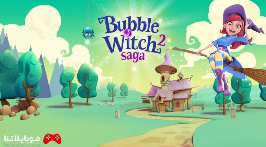 تحميل لعبة الفقاعات الملونة 2024 Bubble Witch Saga للكمبيوتر والموبايل كاملة مجانا