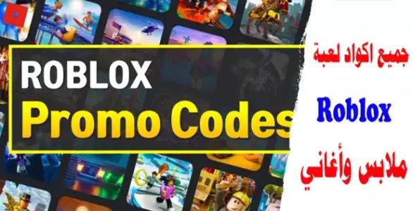 جميع اكواد لعبة روبلوكس 2024 أغاني وملابس Roblox Promo Codes List 2024