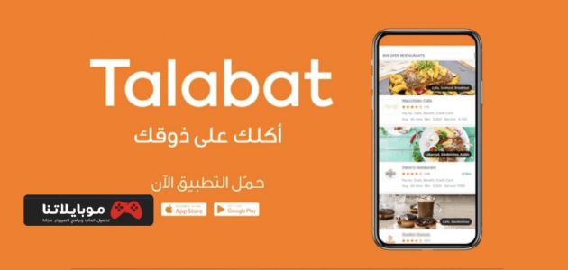 تحميل تطبيق طلبات الكويت talabat apk 2024 للايفون والاندرويد اخر اصدار مجانا
