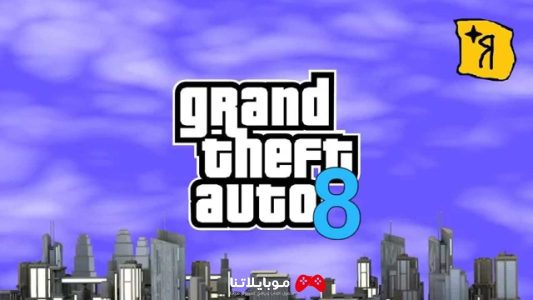 تحميل لعبة جاتا GTA 8 للكمبيوتر Grand Theft Auto 8 PC كاملة مجانا