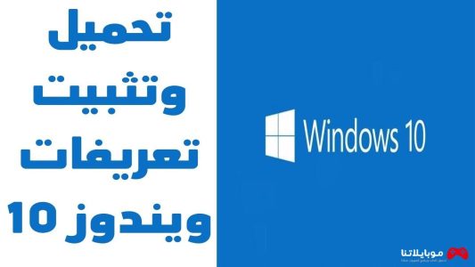 تحميل تعريفات ويندوز 10 64 بت و 32 بت Windows 10 drivers للكمبيوتر واللابتوب