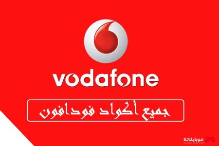 جميع اكواد فودافون 2024 الجديدة و فودافون كاش وانترنت وباقات فليكس والخدمات والعروض Vodafone Code