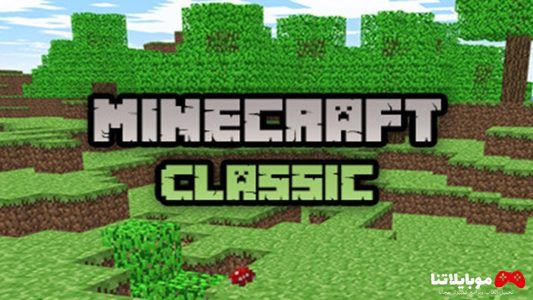 تحميل ماين كرافت كلاسيك Minecraft Classic 2024 للكمبيوتر والموبايل اخر اصدار مجانا