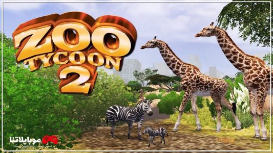 تحميل لعبة حديقة الحيوانات Zoo Tycoon 2 للكمبيوتر مجانا