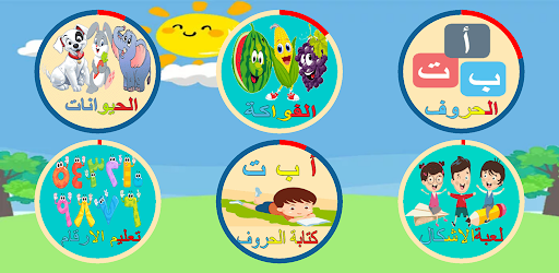 تحميل برنامج تعليم الحروف العربية بالصوت والصورة 2024 للموبايل والكمبيوتر مجانا