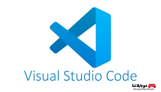 تحميل برنامج فيجوال ستوديو كود Visual Studio Code 2024 للكمبيوتر مجانا