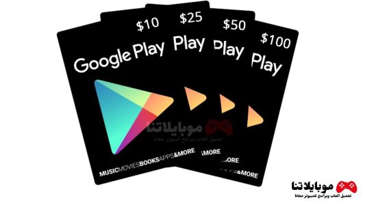 اكواد بطاقات جوجل بلاي مجانا 2024 شغالة 100% google play codes free