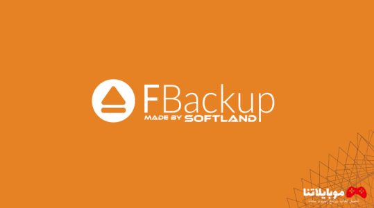تحميل برنامج نسخ احتياطي تلقائي FBackup 2024 للكمبيوتر كامل مجانا