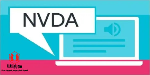 تحميل برنامج NVDA 2024 قارئ الشاشة للمكفوفين للكمبيوتر اخر اصدار مجانا