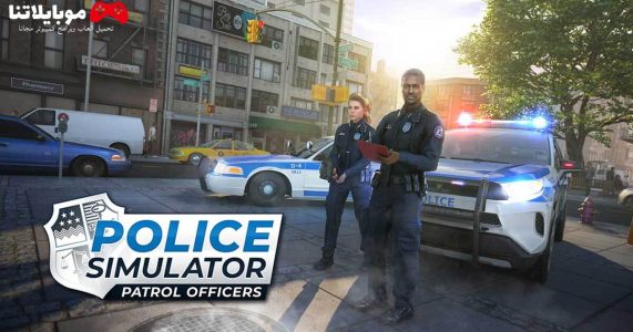 تحميل لعبة محاكي الشرطة Police Simulator: Patrol Officers 2024 للكمبيوتر مجانا