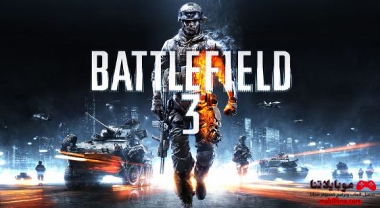 تحميل لعبة باتل فيلد Battlefield 3 للكمبيوتر مجانا