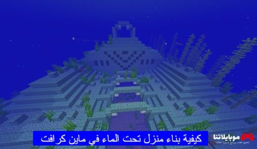 كيفية بناء منزل تحت الماء في ماين كرافت 2024 اخر اصدار مجانا (Minecraft)