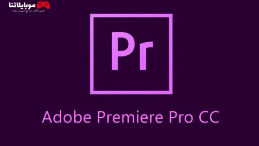 تحميل برنامج ادوبي بريمير Adobe Premiere Pro 2024 للمونتاج للكمبيوتر والموبايل مجانا