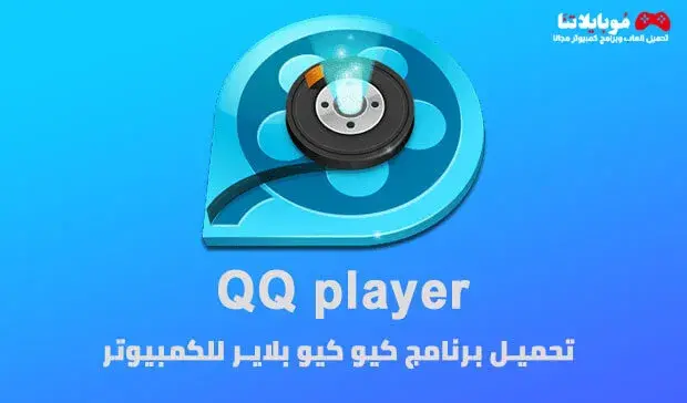 تحميل برنامج كيوكيو بلاير QQ Player 2024 للكمبيوتر والموبايل كامل مجانا
