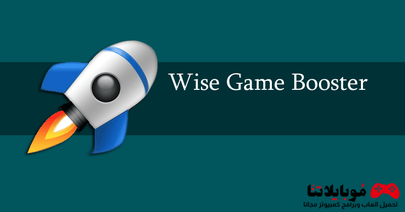 تحميل برنامج تسريع الالعاب 2024 Wise Game Booster للكمبيوتر مجانا