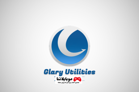 تحميل برنامج Glary Utilities 2024 لتسريع وتنظيف الكمبيوتر كامل مجانا
