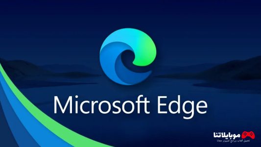 تحميل متصفح مايكروسوفت ايدج 2024 Microsoft Edge للكمبيوتر