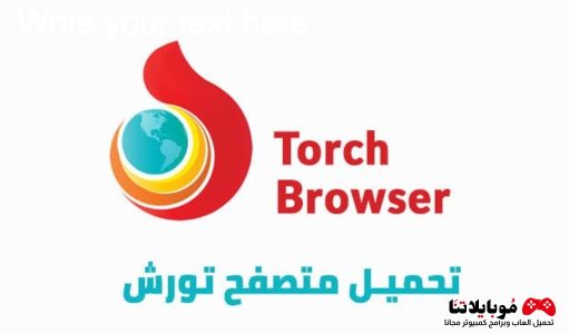 تحميل متصفح تورش براوزر Torch Browser 2024 للكمبيوتر عربي مجاناً