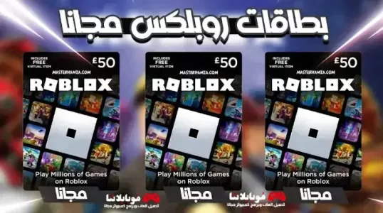طريقة الحصول على بطاقات Robux روبلكس ROBLOX مجانا 2024