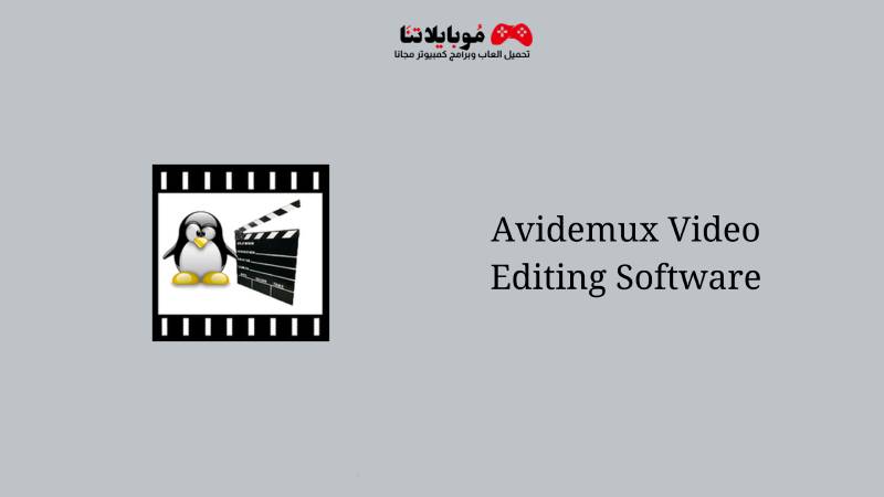 تحميل برنامج افيديموكس Avidemux 2024 لتعديل وتحرير الفيديو للكمبيوتر مجانا