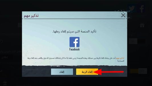 إلغاء ربط حساب ببجي من فيسبوك او تويتر وربطه بحساب جديد 2024