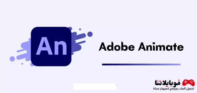 تحميل برنامج ادوبي انيميت 2024 Adobe Animate للكمبيوتر كامل مجاناً
