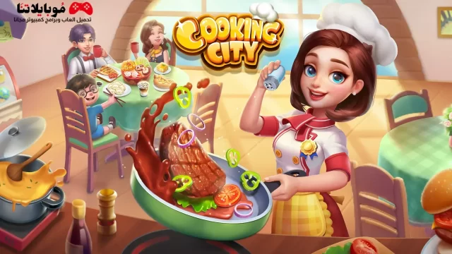 تحميل لعبة مدينة الطبخ Cooking City – Cooking Games Apk 2024 للكمبيوتر‏ والاندرويد والايفون كاملة مجانا