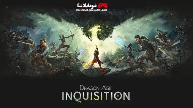 تحميل لعبة Dragon Age Inquisition 2024 للكمبيوتر كاملة مجانا بجميع الاضافات