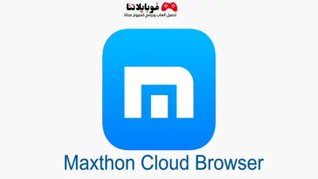 تحميل متصفح ماكس ثون Maxthon Cloud Browser 2024 للكمبيوتر والاندرويد والايفون مجانا من ميديا فاير