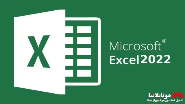 تحميل برنامج مايكروسوفت اكسيل Microsoft Excel 2022 للكمبيوتر كامل مجانا