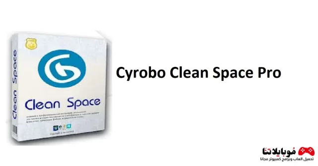 تحميل برنامج Clean Space 2024 لتنظيف وتحسين أداء الكمبيوتر كاملة مجانا