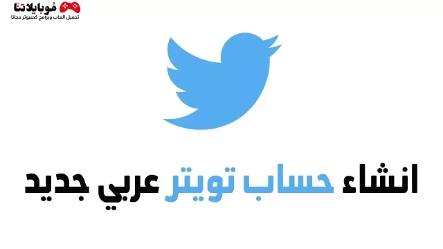 انشاء حساب تويتر جديد 2022
