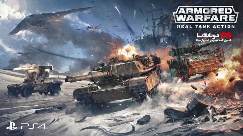تحميل لعبة حرب الدبابات 2024 ARMORED WARFARE للكمبيوتر والاندرويد مجانا من ميديا فاير