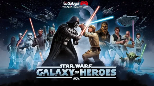 تحميل لعبة ستار وورز Star Wars Galaxy of Heroes APK للاندرويد والايفون 2024 اخر اصدار مجانا