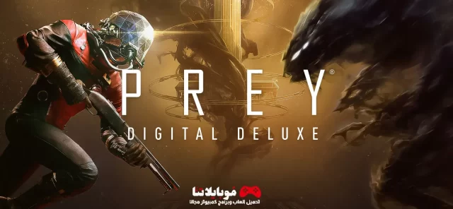 تحميل لعبة Prey نسخة ال Digital Deluxe