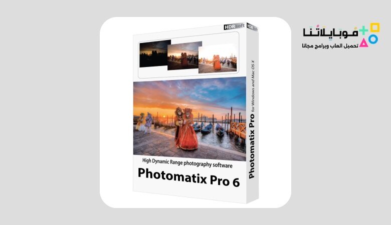 تحميل برنامج فوتوماتكس Photomatix Pro 2024 لتعديل وتحسين الصور للكمبيوتر مجانا