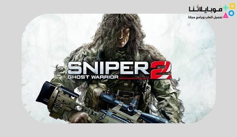 تحميل لعبة القناص Sniper Ghost Warrior 2 للكمبيوتر مجانا