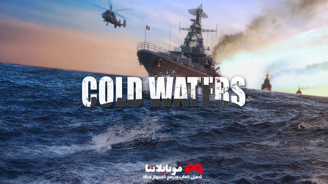 تحميل لعبة محاكاة الغواصات Cold Waters 2024 للكمبيوتر مجانا من ميديا فاير