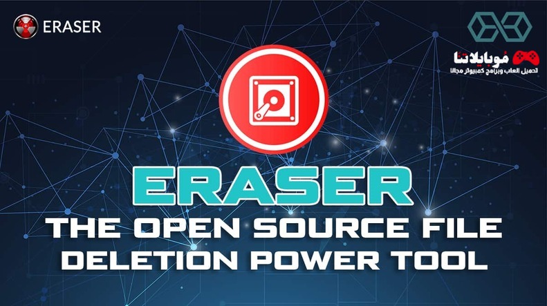 تحميل برنامج Eraser 2024 لحذف الملفات نهائيا للكمبيوتر كامله مجانا