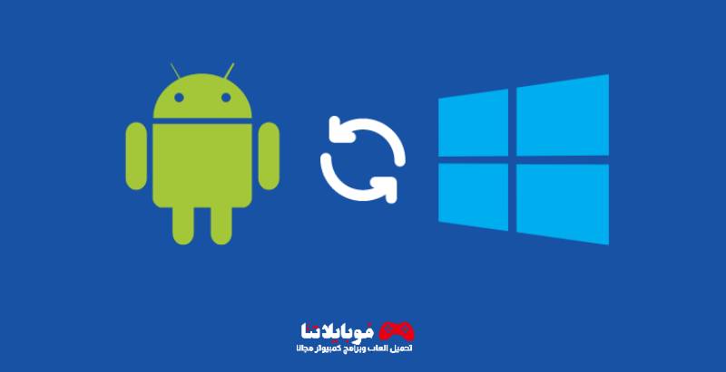 تحميل برنامج Android Sync for Windows 2024 لتشغيل تطبيقات والعاب الاندرويد علي الكمبيوتر