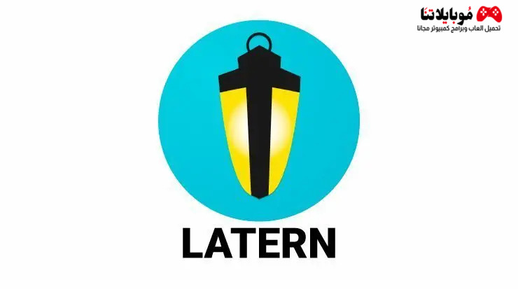 تحميل برنامج Lantern 2024 لفتح المواقع المحجوبة للكمبيوتر والموبايل مجانا