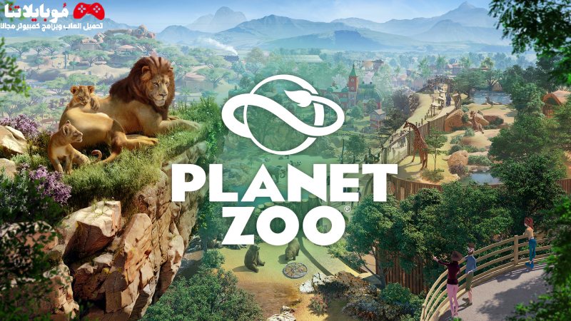 تحميل لعبة بلانت زو Planet Zoo 2024