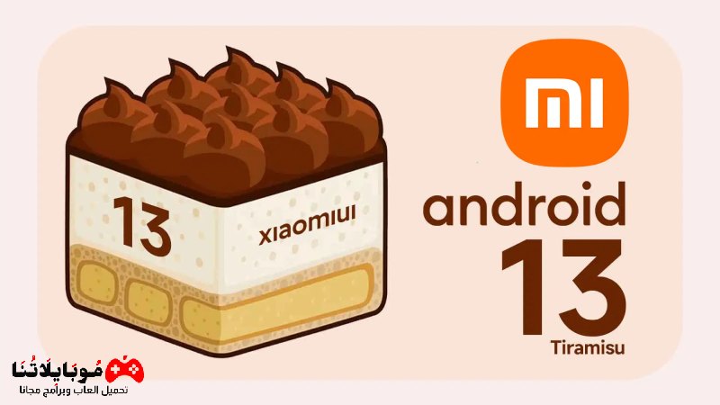 تحديث اندرويد 13 Android 13 Xiaomi